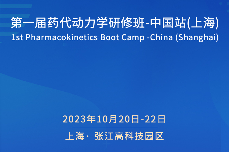 第一屆藥代動(dòng)力學(xué)研修班-中國(guó)站（上海）